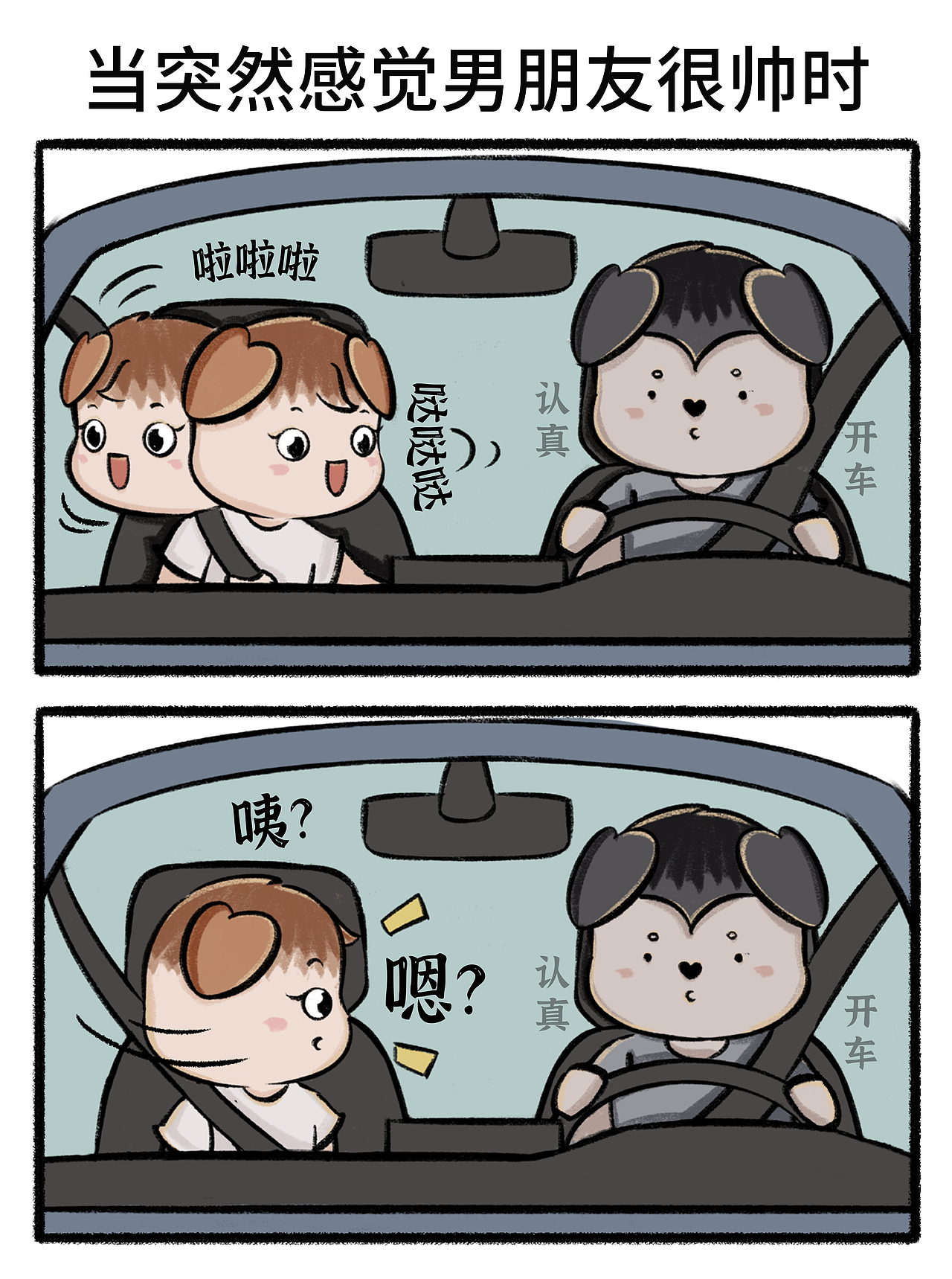 Day61四格漫画|我/当突然感觉男朋友很帅时（图ZMzg5NzEzNjgw） - 短篇/格漫 - 站酷设计师迷小灯原创素材 - 站酷ZCOOL