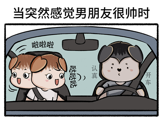 Day61四格漫画|我/当突然感觉男朋友很帅时