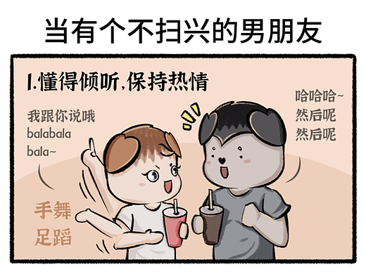 Day63四格漫画|我/当有个不扫兴的男朋友