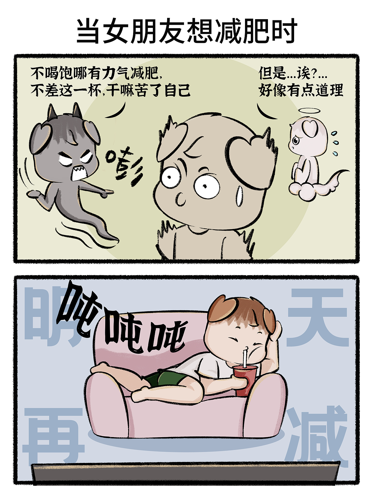 Day64四格漫画|当女朋友想减肥时（图ZMzg5NzE1MTQw） - 短篇/格漫 - 站酷设计师迷小灯原创素材 - 站酷ZCOOL