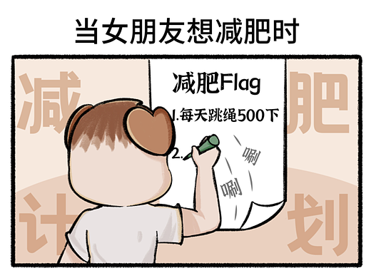 Day64四格漫画|当女朋友想减肥时