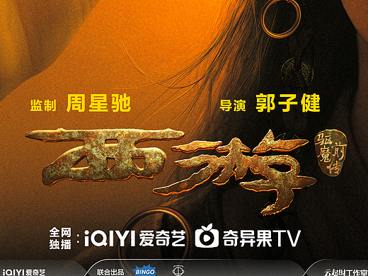 西游驱魔前传