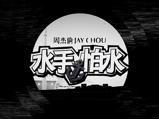 周杰伦JAY CHOU水手怕水mv片头动画