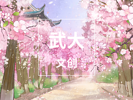 作品合集｜武汉大学✖️文创 樱花 珞珈 🔥