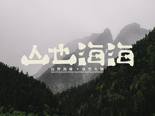 山也海海｜山系火锅品牌视觉设计