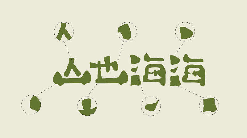 山也海海｜山系火锅品牌视觉设计（图ZMzg5NzIzNjg4） - 品牌 - 站酷设计师cs品牌设计公司原创素材 - 站酷ZCOOL