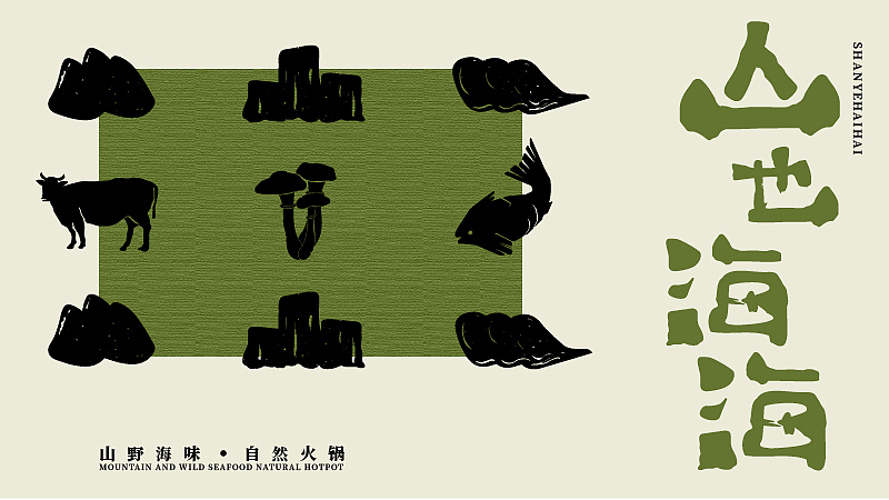 山也海海｜山系火锅品牌视觉设计（图ZMzg5NzIzNzk2） - 品牌 - 站酷设计师cs品牌设计公司原创素材 - 站酷ZCOOL