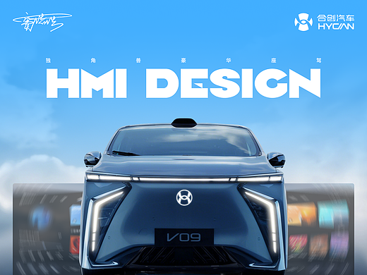 HYCAN·V09｜智能座舱HMI迭代