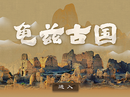 展馆 展厅 多媒体互动界面 UI 触摸查询《龟兹古国》