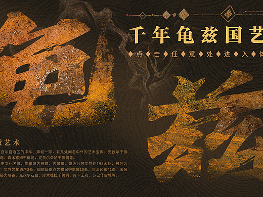 展馆 展厅 多媒体互动界面 UI 触摸查询《龟兹国艺术》