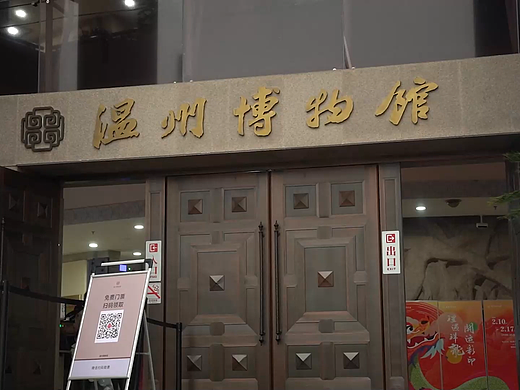 纪录片《温州博物馆》