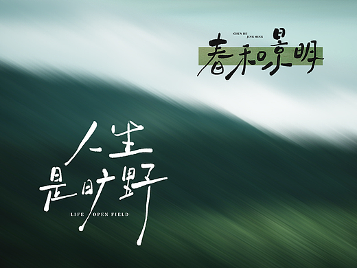 踏青文艺手写