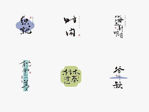 红九手写【字字得樂 · 十一】