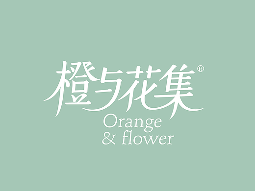 橙与花集--品牌形象设计  城市理想生活方式订阅平台
