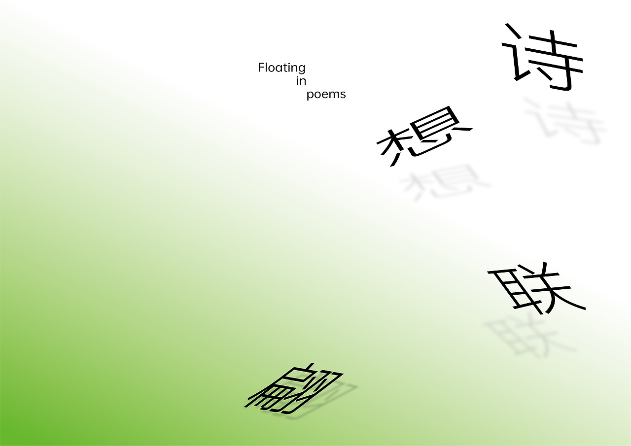 诗想联翩 Floating in Poems