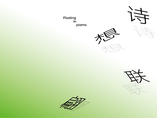 诗想联翩 Floating in Poems