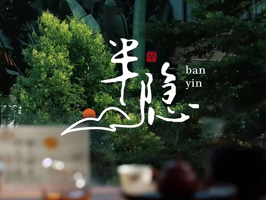 新中式茶饮手写体logo设计