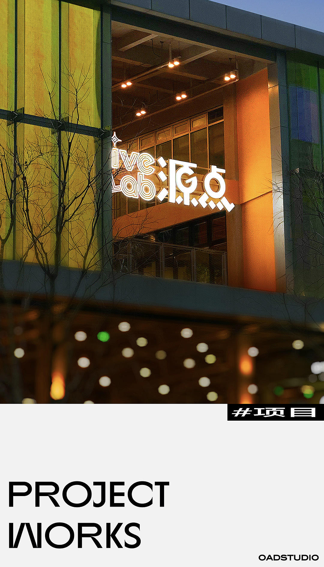 源点LIVELAB 苏州城市社区商业体更新项目 | OADstudio(图ZMzg5NzQ5MTAw) - 品牌 - 站酷设计师原爲设计原创素材 - 站酷ZCOOL