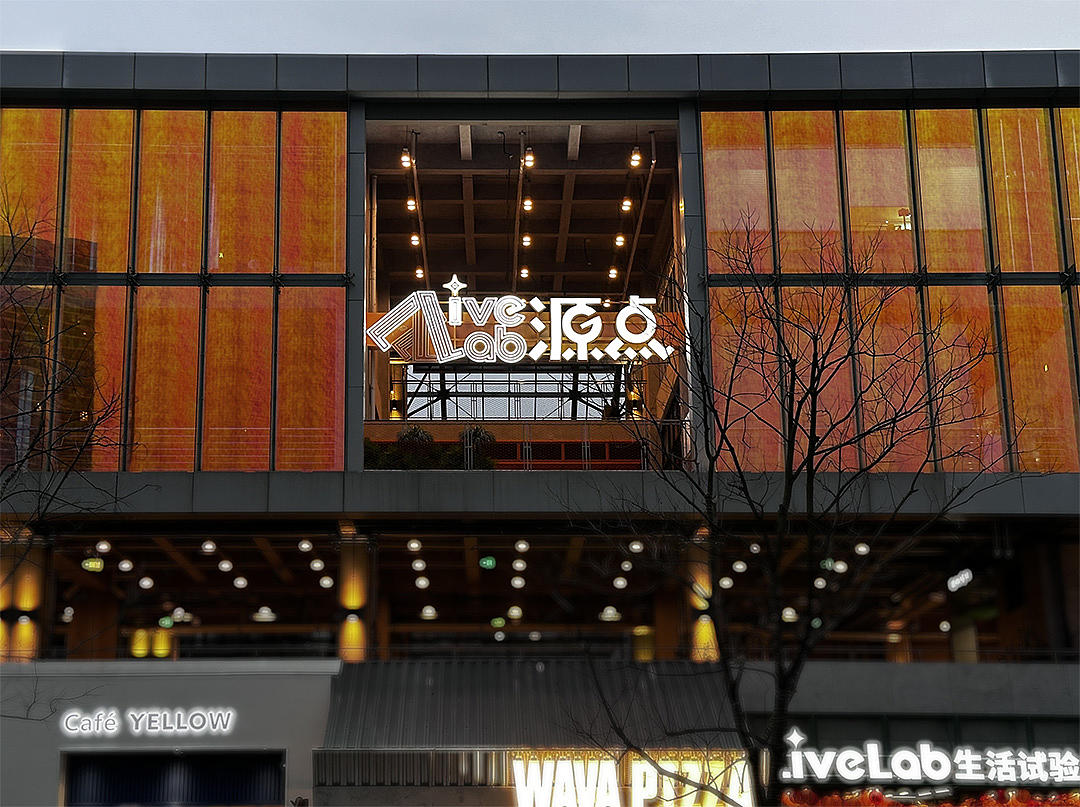 源点LIVELAB 苏州城市社区商业体更新项目 | OADstudio(图ZMzg5NzQ5NDYw) - 品牌 - 站酷设计师原爲设计原创素材 - 站酷ZCOOL