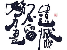 字体