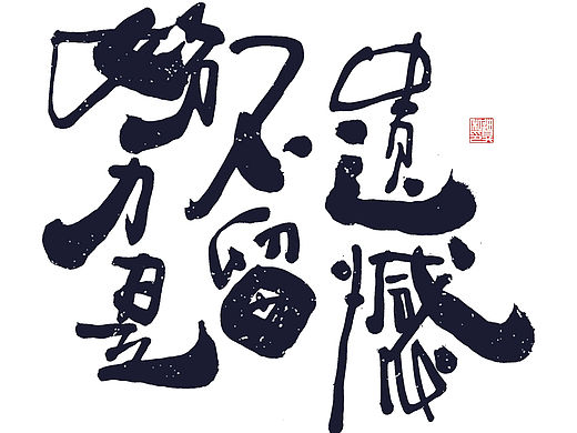 迪升的手写字体设计