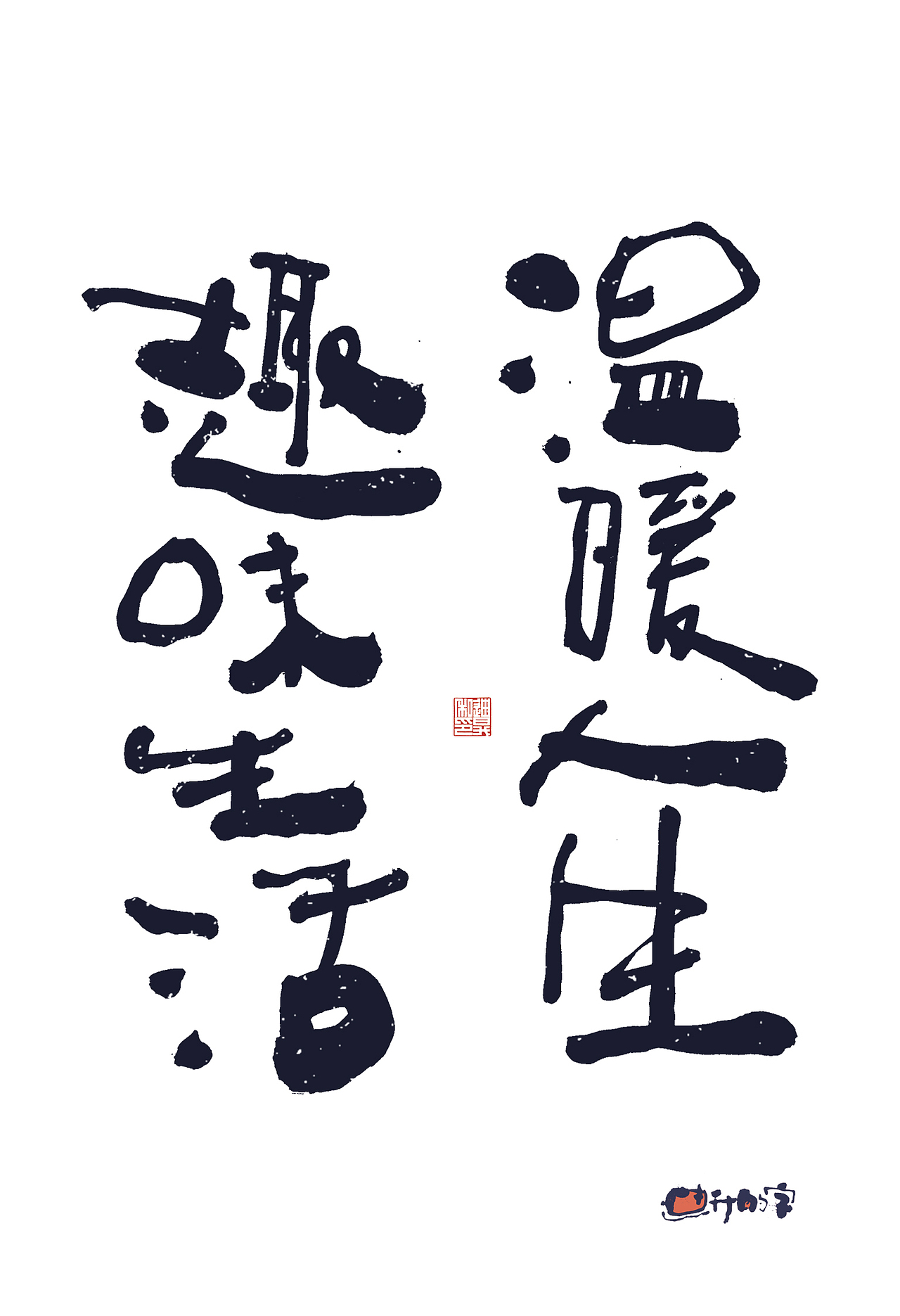 迪升的手写字体设计（图ZMzg5NzU3MDcy） - 字体/字形 - 站酷设计师迪升原创素材 - 站酷ZCOOL