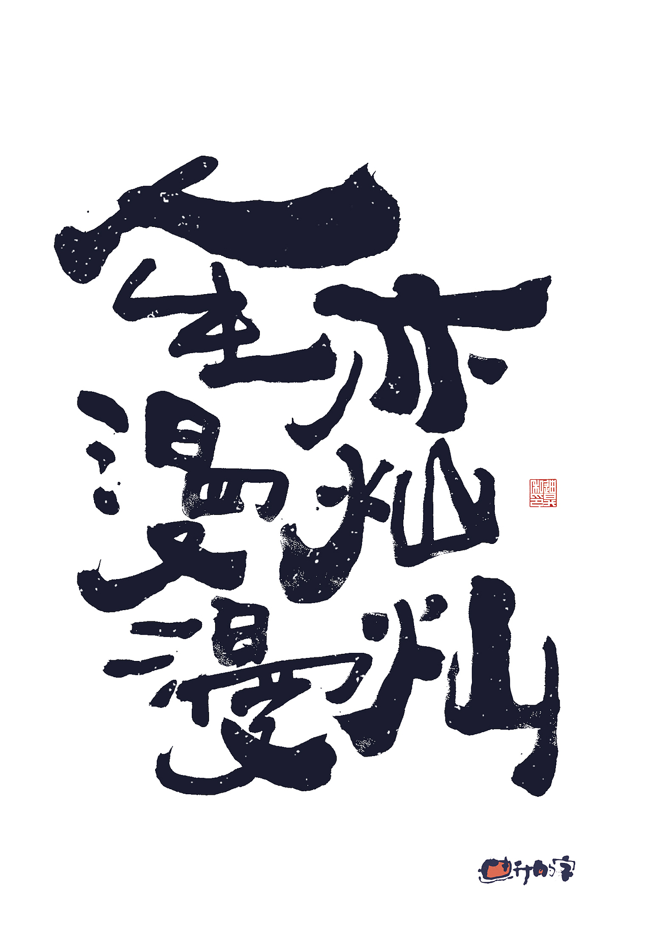 迪升的手写字体设计（图ZMzg5NzU3MDYw） - 字体/字形 - 站酷设计师迪升原创素材 - 站酷ZCOOL