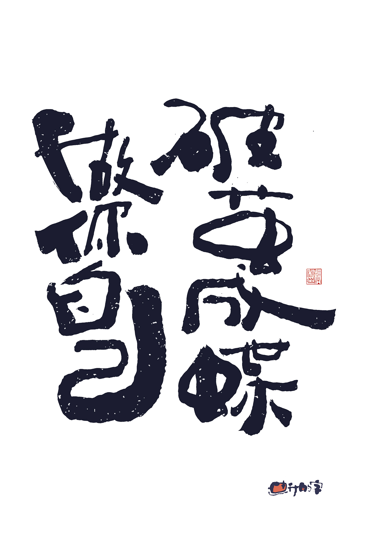 迪升的手写字体设计（图ZMzg5NzU3MDgw） - 字体/字形 - 站酷设计师迪升原创素材 - 站酷ZCOOL