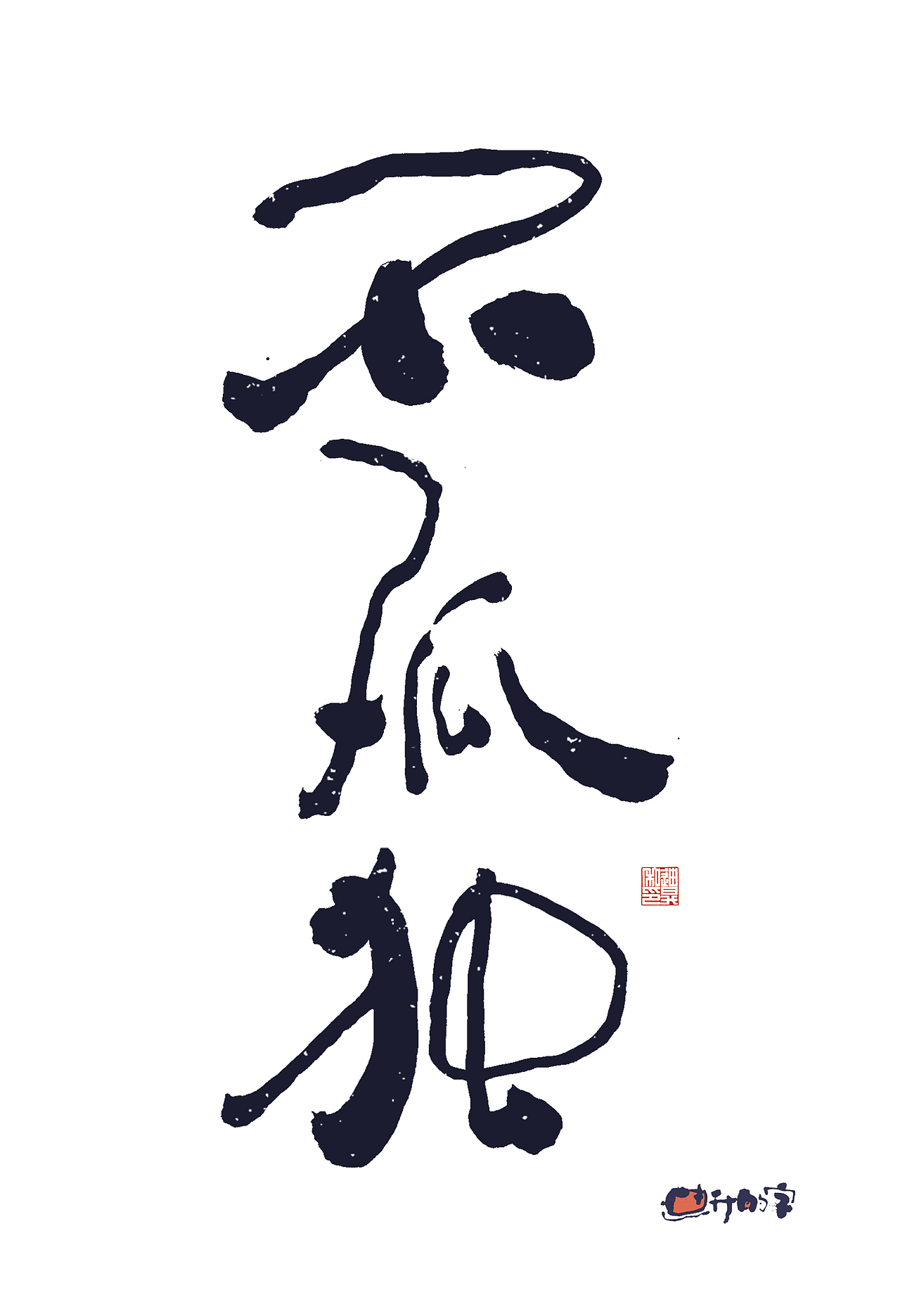 迪升的手写字体设计（图ZMzg5NzU3MTEy） - 字体/字形 - 站酷设计师迪升原创素材 - 站酷ZCOOL