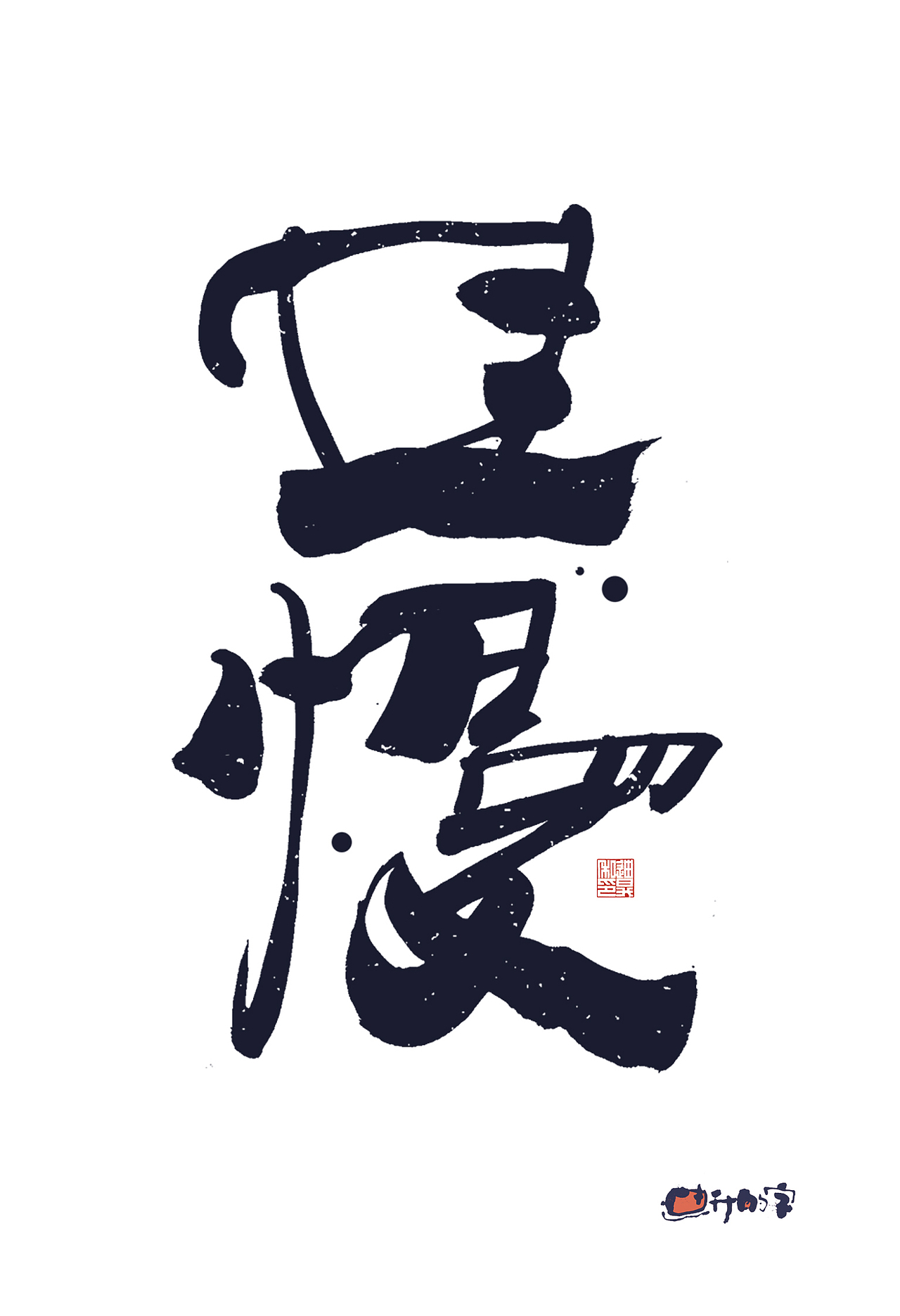 迪升的手写字体设计（图ZMzg5NzU3MTE2） - 字体/字形 - 站酷设计师迪升原创素材 - 站酷ZCOOL