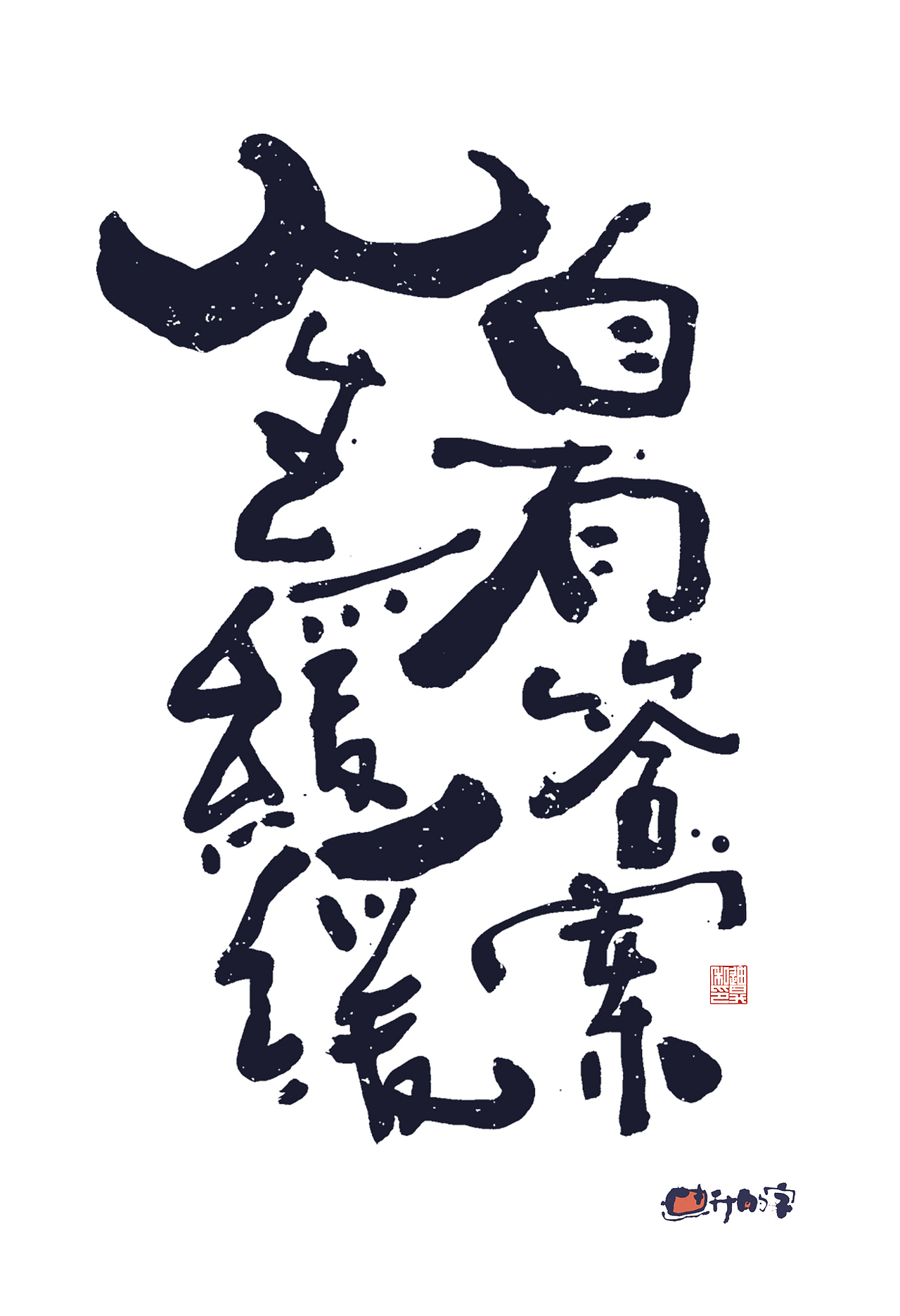 迪升的手写字体设计（图ZMzg5NzU3MTIw） - 字体/字形 - 站酷设计师迪升原创素材 - 站酷ZCOOL