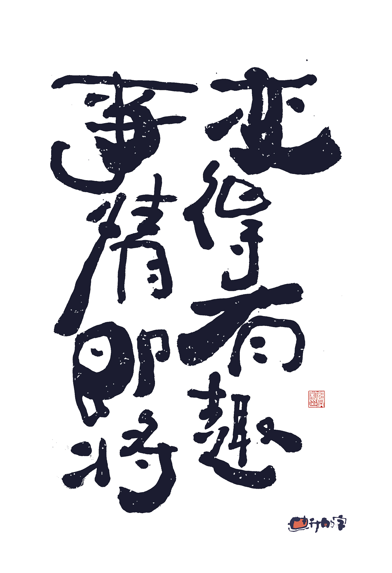 迪升的手写字体设计（图ZMzg5NzU3MTI4） - 字体/字形 - 站酷设计师迪升原创素材 - 站酷ZCOOL