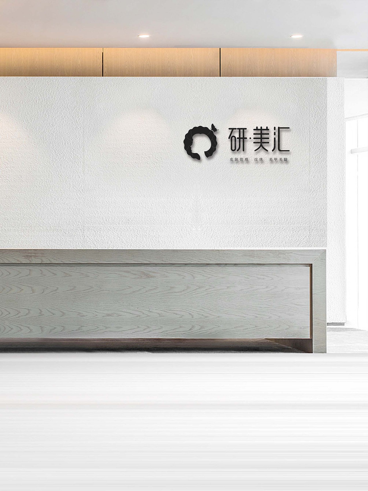 研美汇(美妆品牌设计)