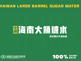 海南大桶糖水-街边糖水