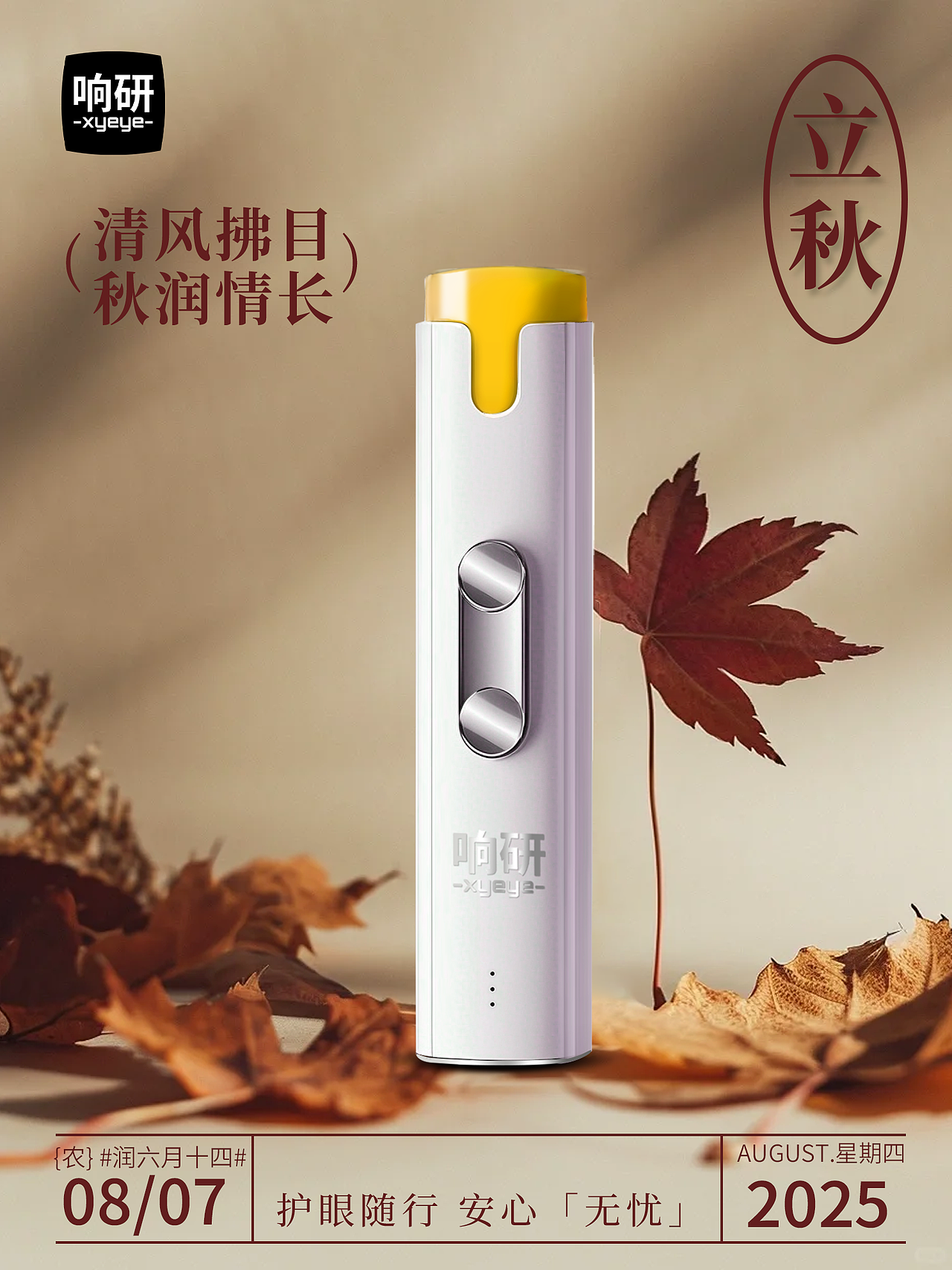 2025年品牌24节气海报/产品渲染