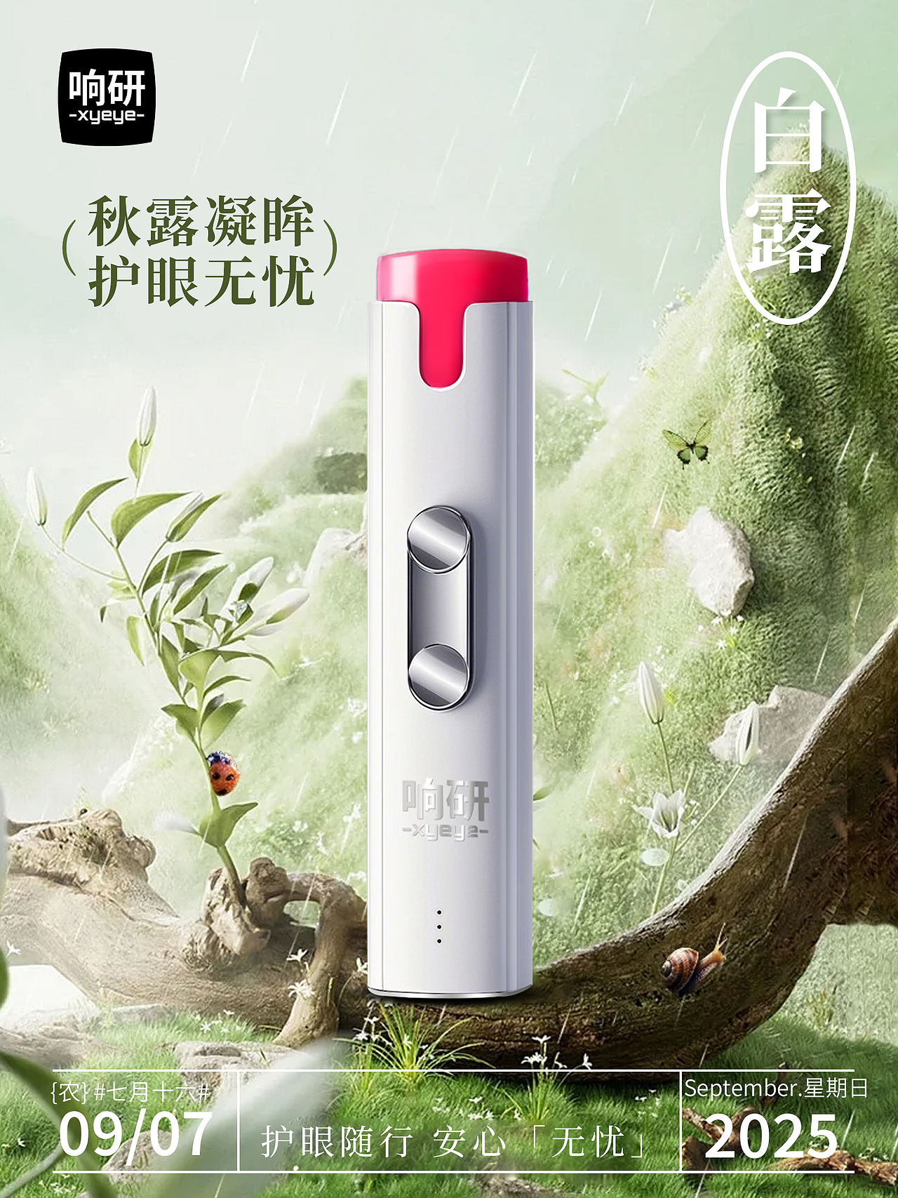 2025年品牌24节气海报/产品渲染