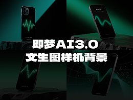即夢AI 3.0文生圖手機樣機背景圖