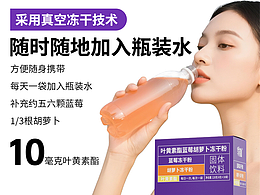 叶黄素酯蓝莓胡萝卜冻干粉电商详情