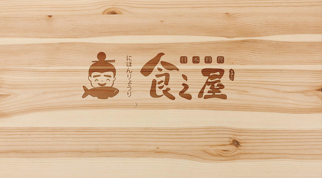 食之屋（日本料理VI设计）