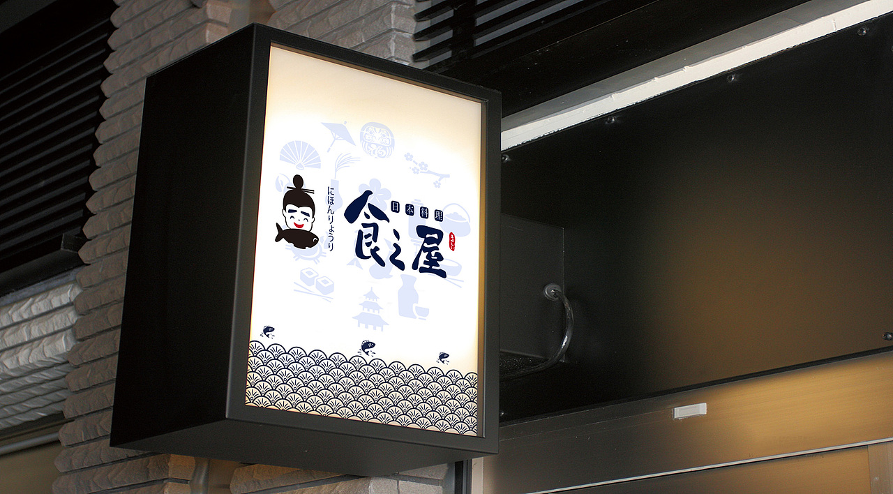 食之屋（日本料理VI设计）