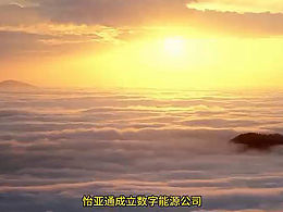 怡亞通數(shù)字能源企業(yè)宣傳片