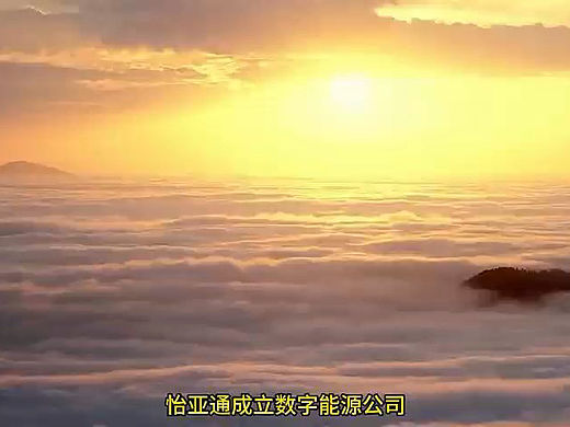 怡亚通数字能源企业宣传片