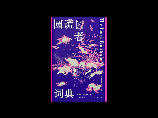 封面设计 | 圆谎者词典