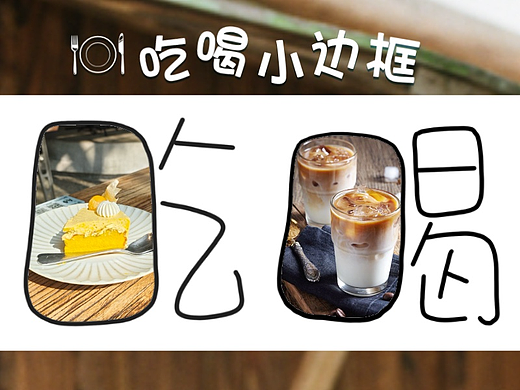 吃喝小日常边框