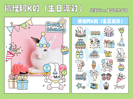 搞怪阿K的生日派对x美图秀秀贴纸设计