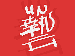 字体