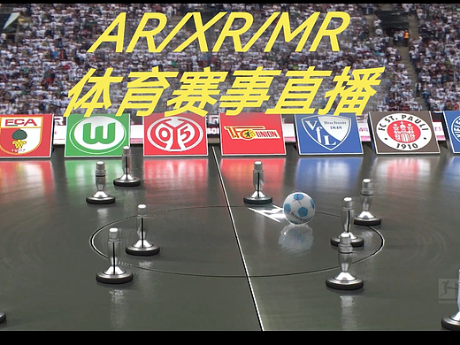 德甲新赛季揭幕战：Pixotope点燃观赛激情！