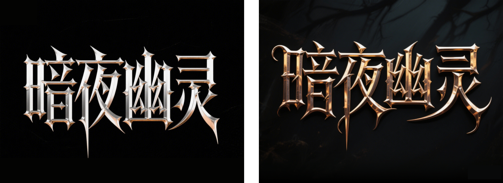 万字拆解丨奶奶看了都会的AI中文字体生成技巧(100+提示词案例)(图ZMTUwNzY1Njg=) - 教程 - 站酷设计师言川Artie原创素材 - 站酷ZCOOL