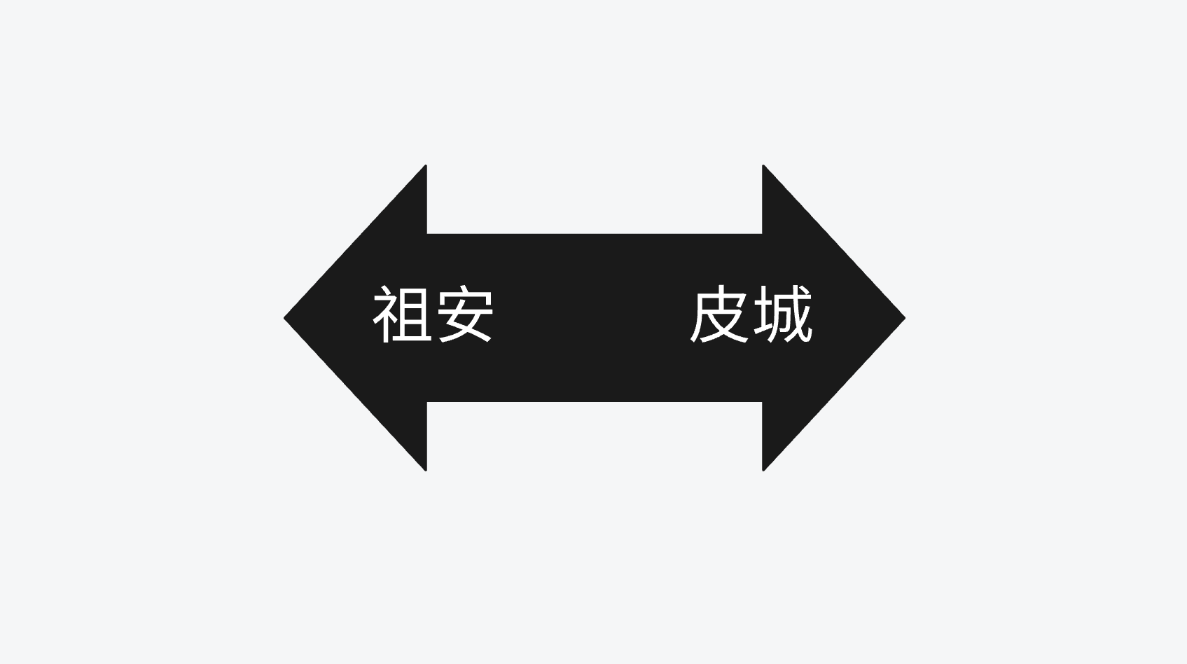 不干设计也能挪用的东西--不可替代思维和成长型思维以及独立、逆向思维