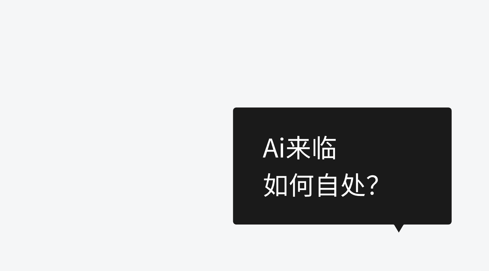 不干设计也能挪用的东西--不可替代思维和成长型思维以及独立、逆向思维